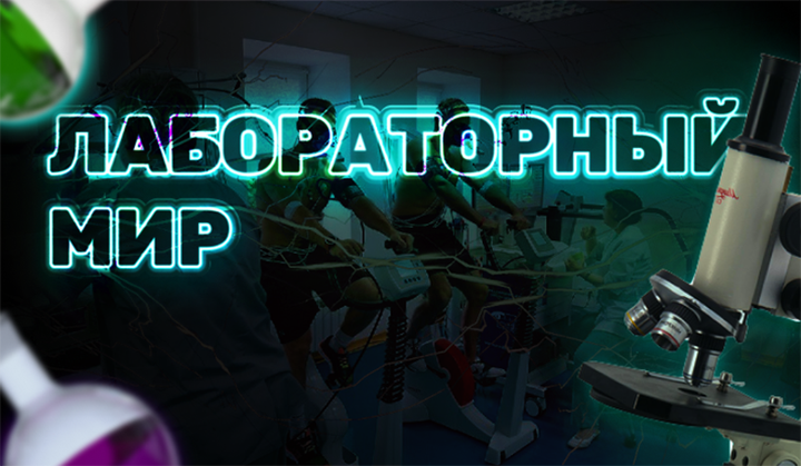 Лабораторный мир