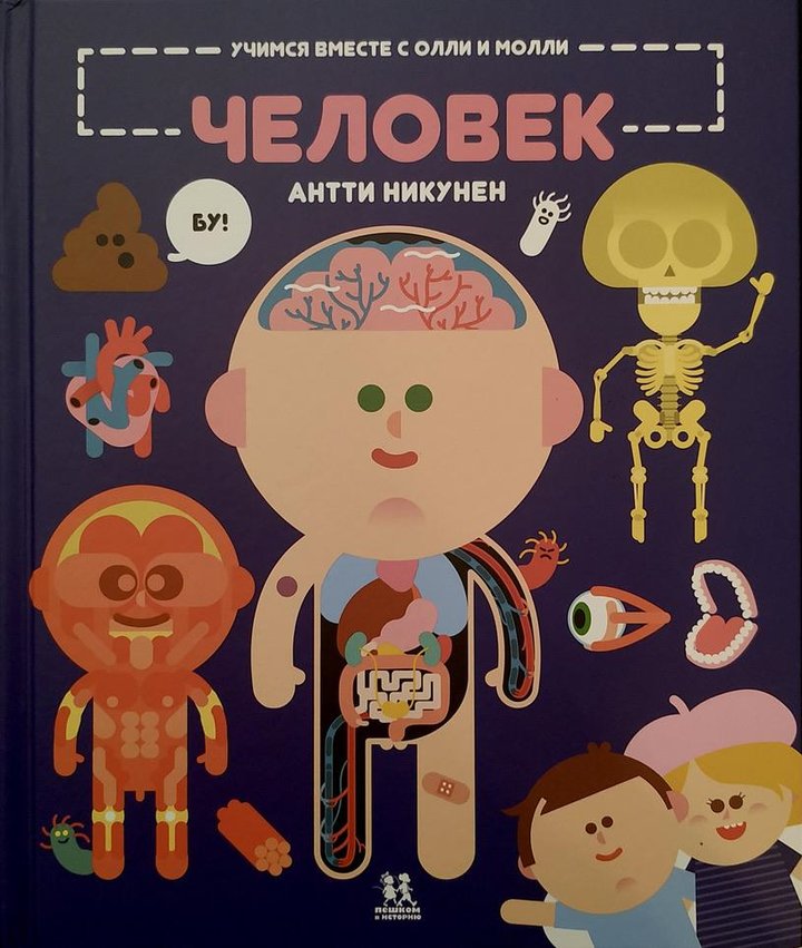 Антти Никунен: «Учимся вместе с Олли и Молли. Человек». Рецензия