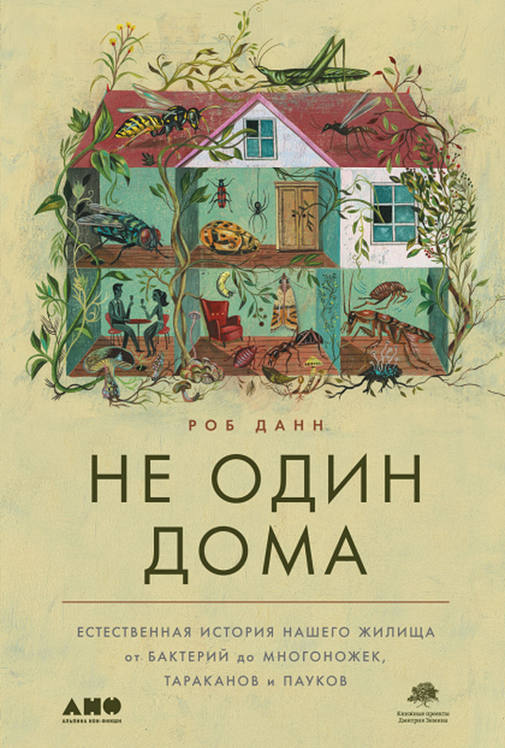 Роб Данн: «Не один дома: Естественная история нашего жилища от бактерий до многоножек, тараканов и пауков». Рецензия