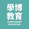 學博 Learn Smart