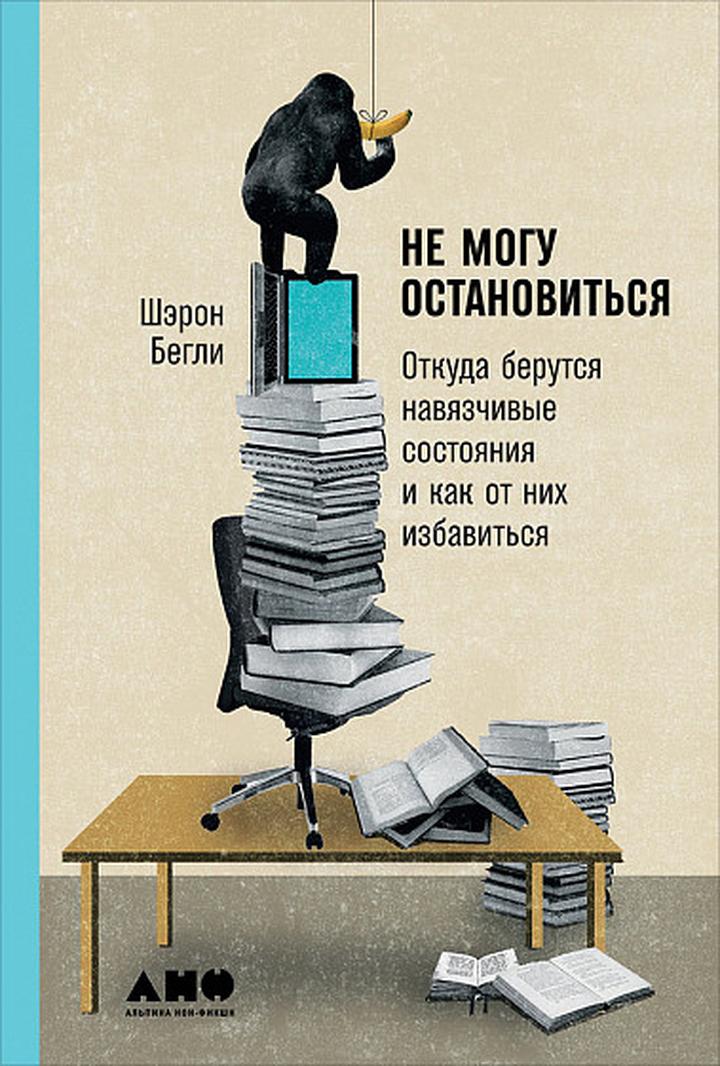 Шэрон Бегли: «Не могу остановиться: откуда берутся навязчивые состояния и как от них избавиться». Рецензия