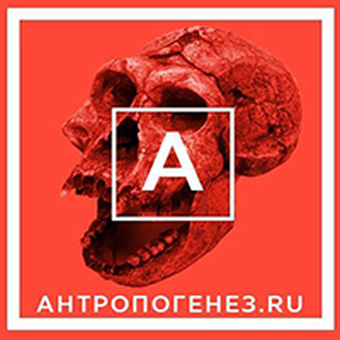 «Антропогенез.ру»