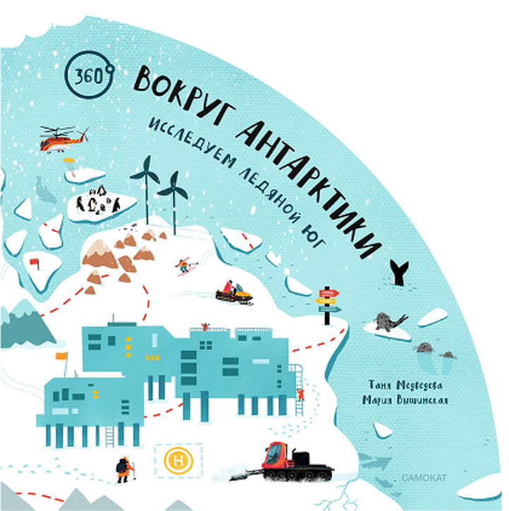 Таня Медведева, Мария Вышинская: «Вокруг Антарктики: исследуем ледяной юг». Рецензия
