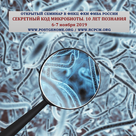 Семинар «Секретный код микробиоты. 10 лет познания»