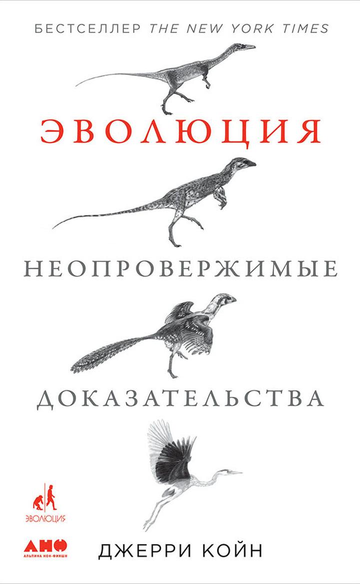 Джерри Койн: «Эволюция: неопровержимые доказательства». Рецензия