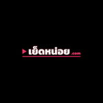 เย็ดหน่อย