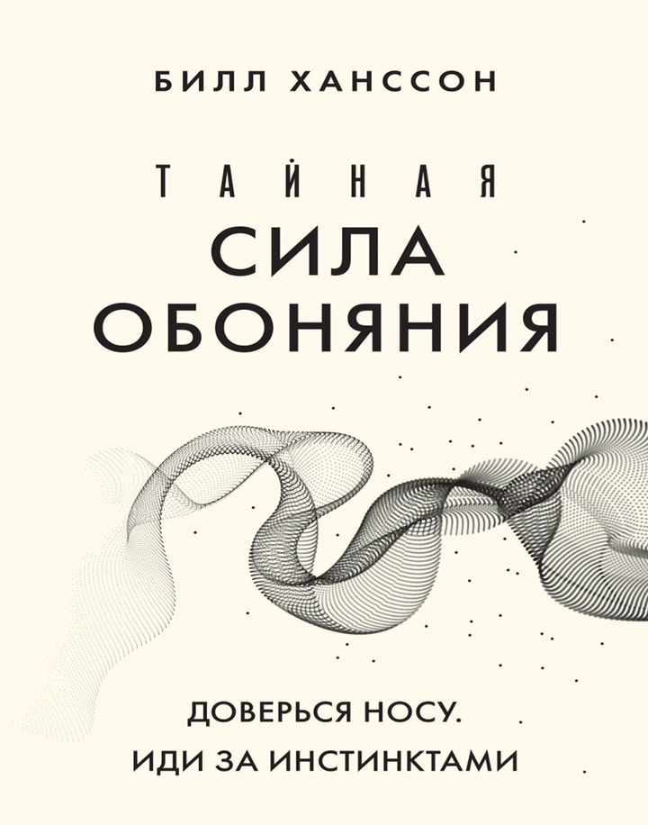 Билл Ханссон: «Тайная сила обоняния. Доверься носу. Иди за инстинктами». Рецензия