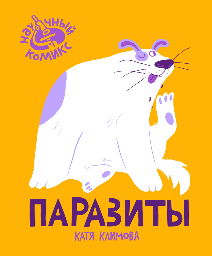 Катя Климова: «Паразиты». Рецензия