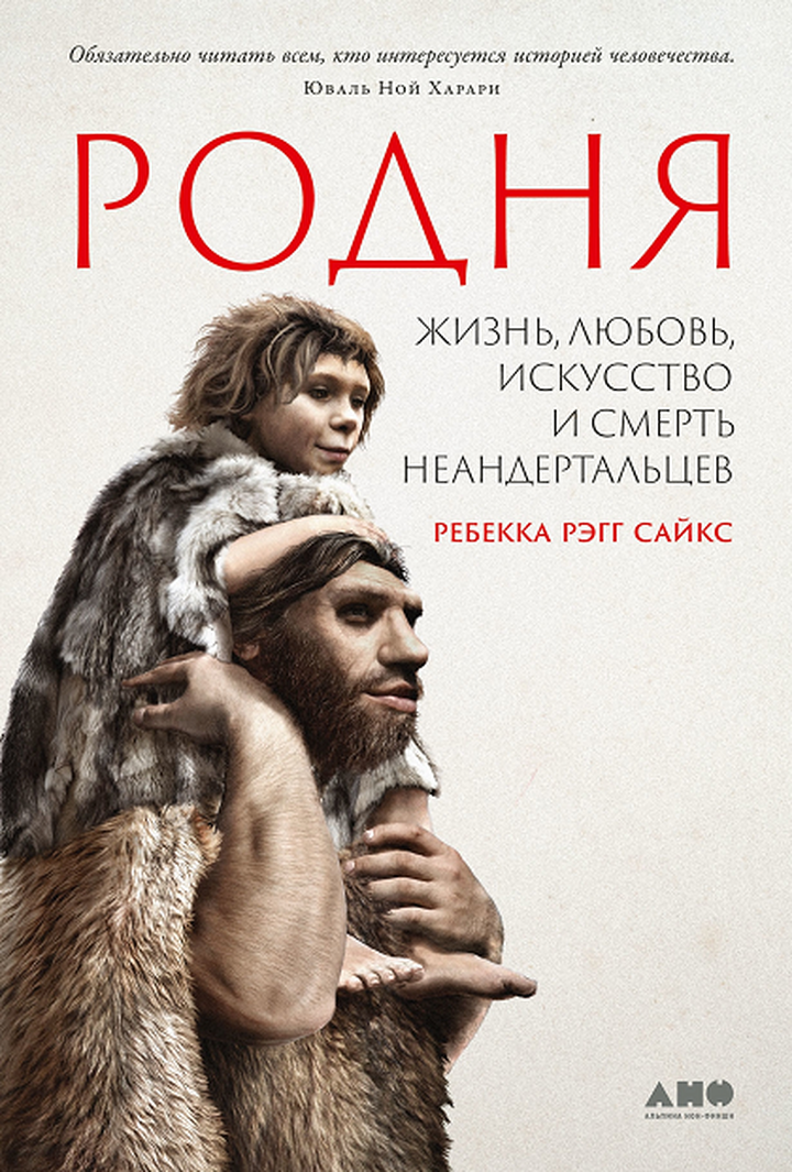 Ребекка Рэгг Сайкс: «Родня: Жизнь, любовь, искусство и смерть неандертальцев». Рецензия