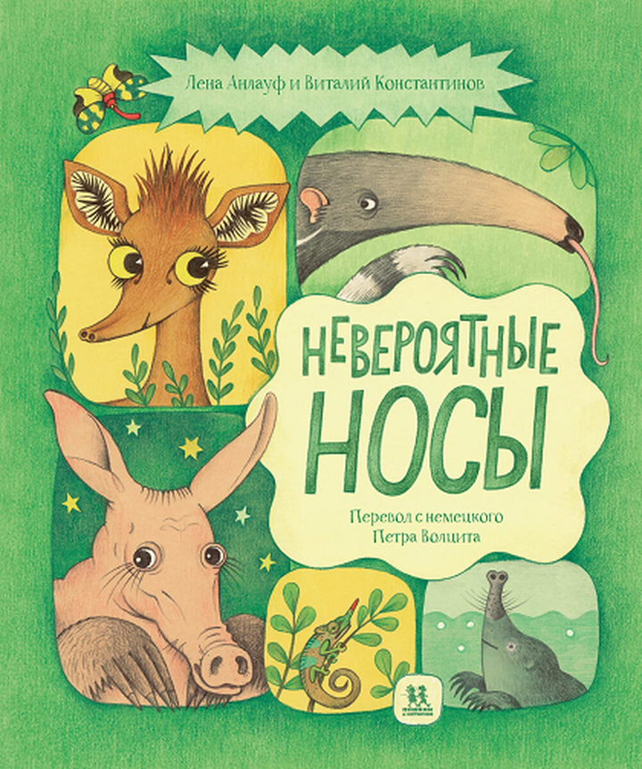 Лена Анлауф и Виталий Константинов: «Невероятные носы. Все самые удивительные животные в одной книге». Рецензия