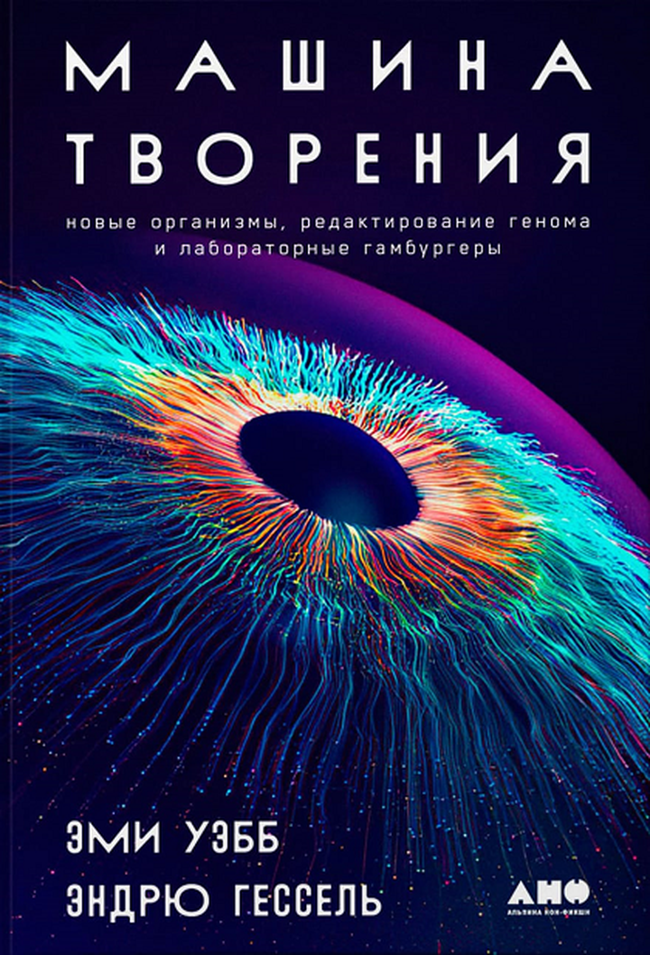 Эми Уэбб, Эндрю Гессель: «Машина творения». Рецензия