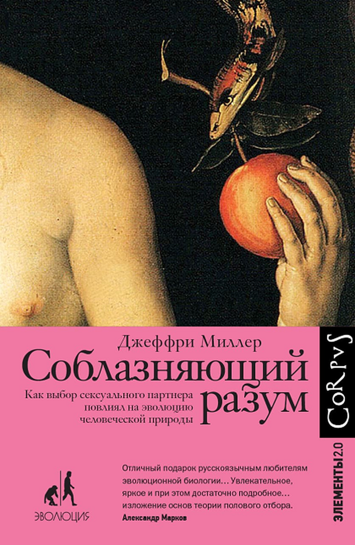 Джеффри Миллер: «Соблазняющий разум. Как выбор сексуального партнера повлиял на эволюцию человеческой природы». Рецензия