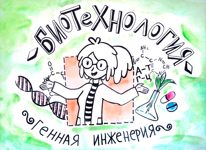 Биотехнология. Генная инженерия