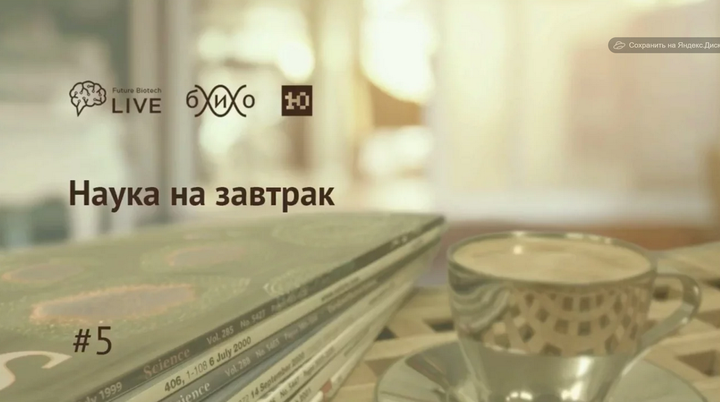 Наука на завтрак #5