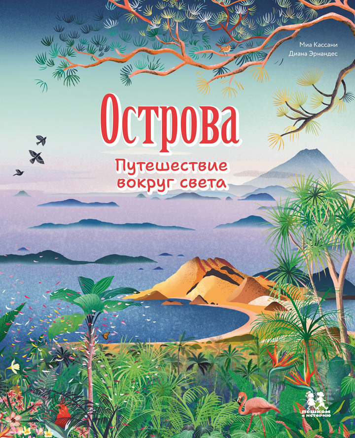 Миа Кассани: «Острова: путешествие вокруг света». Рецензия