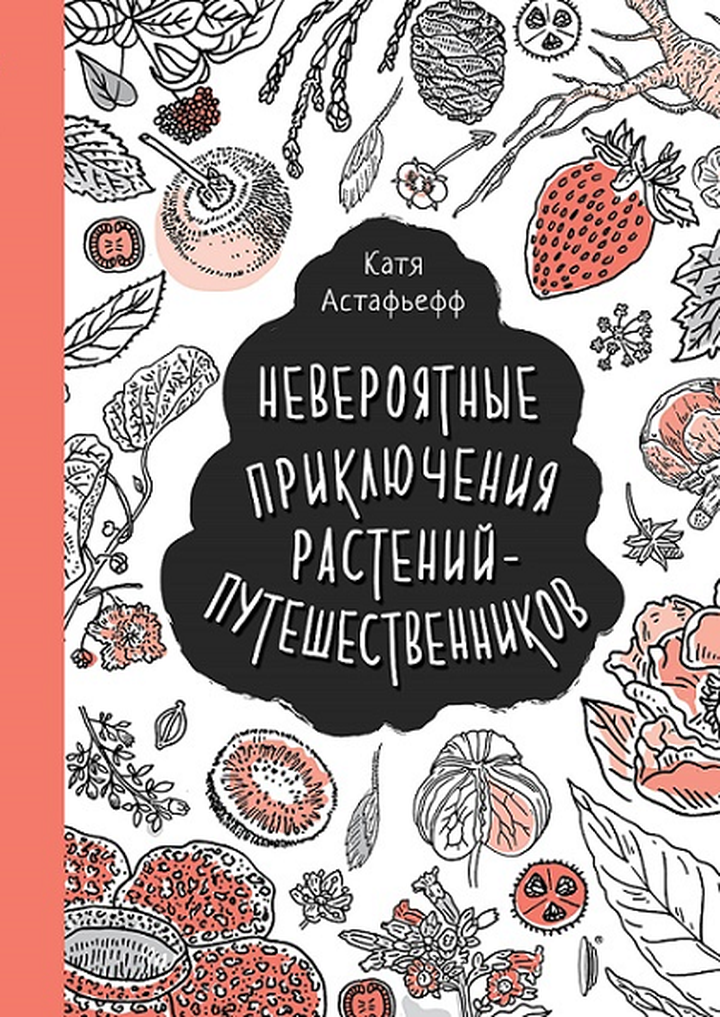Катя Астафьефф: «Невероятные приключения растений-путешественников» Рецензия