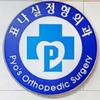 Pyo Nasil Orthopaedic Surgery clinic