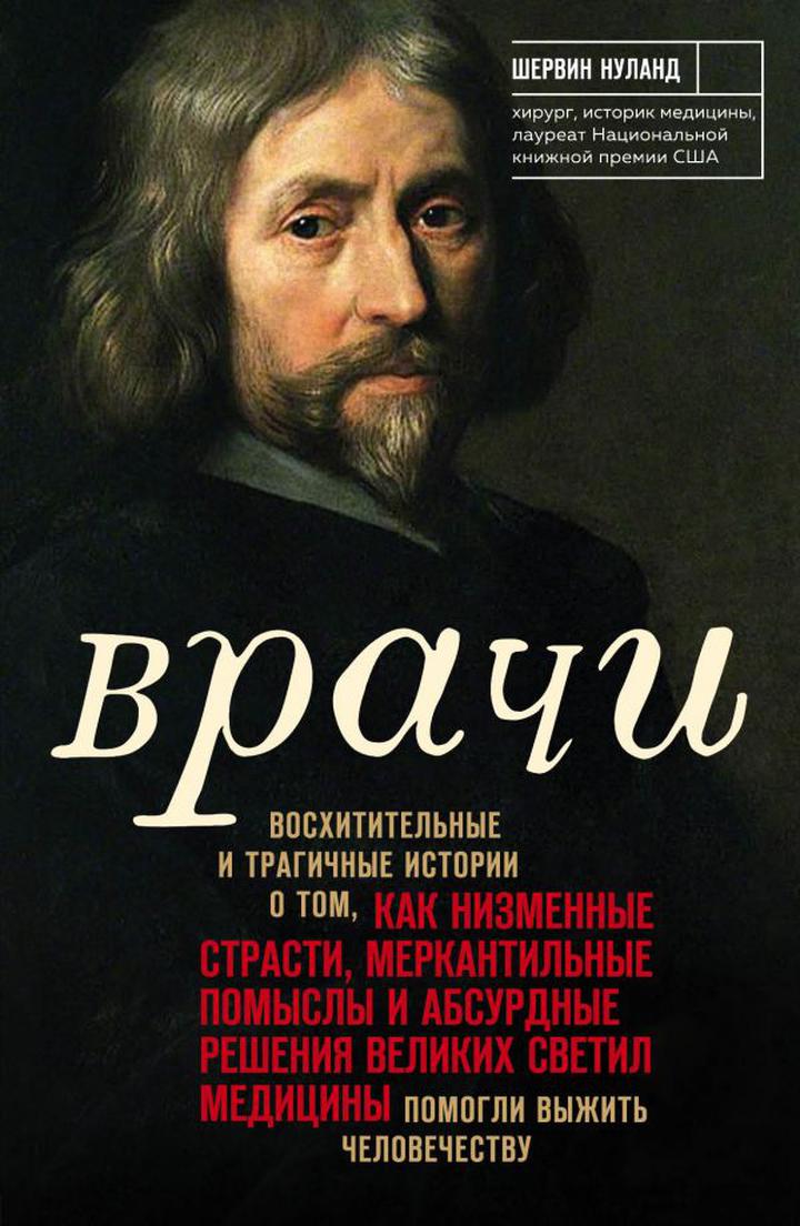 Шервин Нуланд: «Врачи». Рецензия