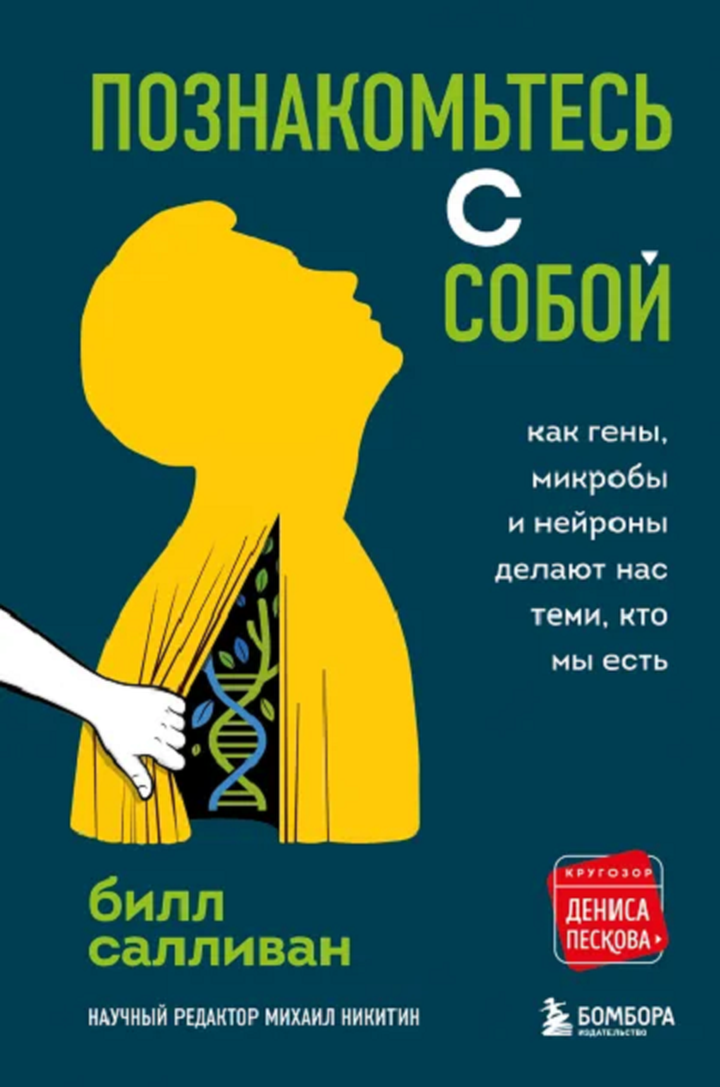 Билл Салливан: «Познакомьтесь с собой. Как гены, микробы и нейроны делают нас теми, кто мы есть». Рецензия