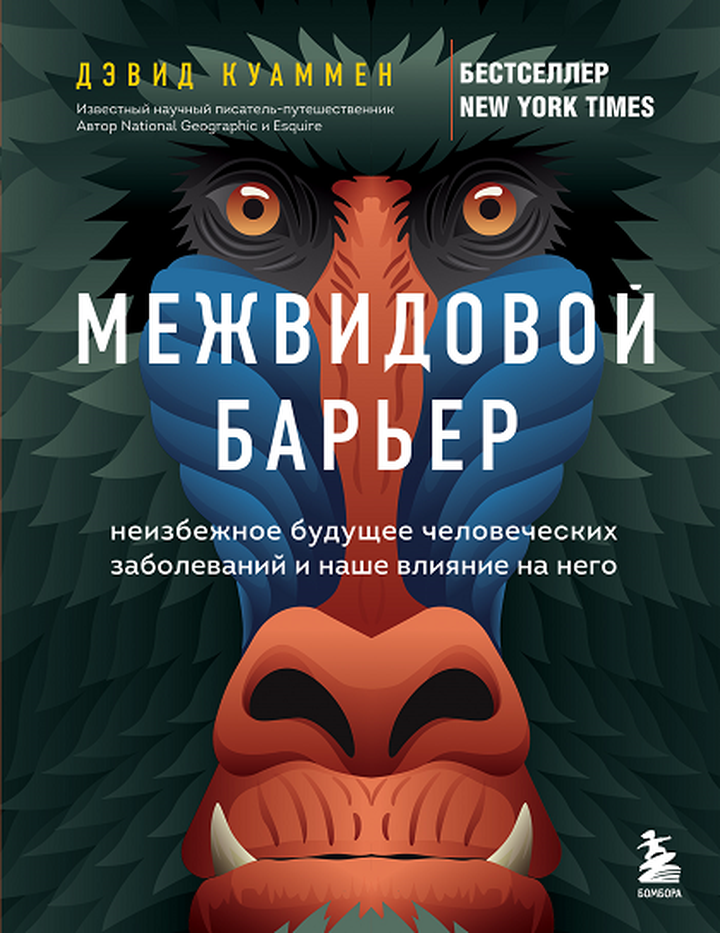 Дэвид Куаммен: «Межвидовой барьер. Неизбежное будущее человеческих заболеваний и наше влияние на него». Рецензия