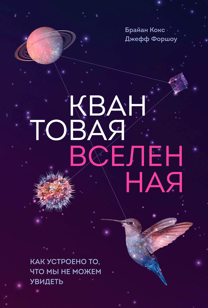 Рецензия. Кокс и Форшоу «Квантовая вселенная»
