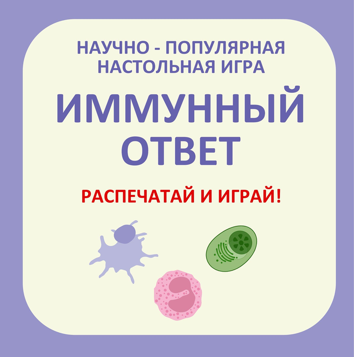 Научно-популярная настольная игра «Иммунный ответ»