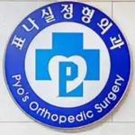 Pyo Nasil Orthopaedic Surgery clinic