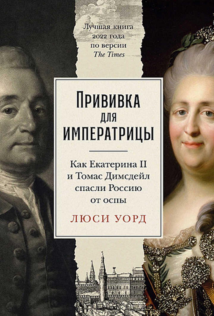 Люси Уорд: «Прививка для императрицы. Как Екатерина II и Томас Димсдейл спасли Россию от оспы». Рецензия