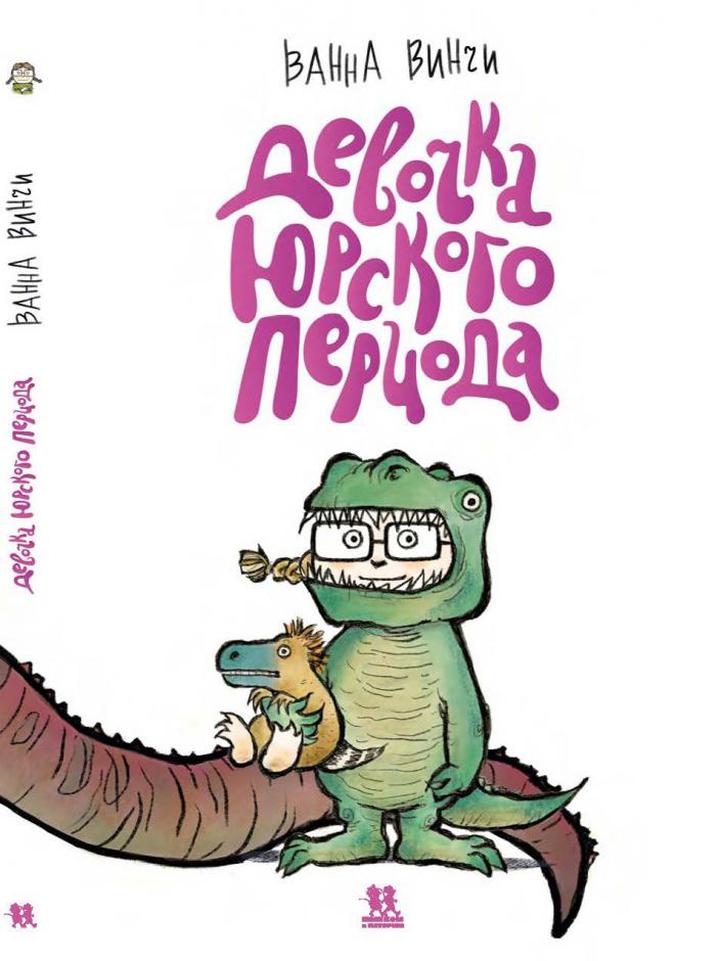 Ванна Винчи: «Девочка юрского периода». Рецензия