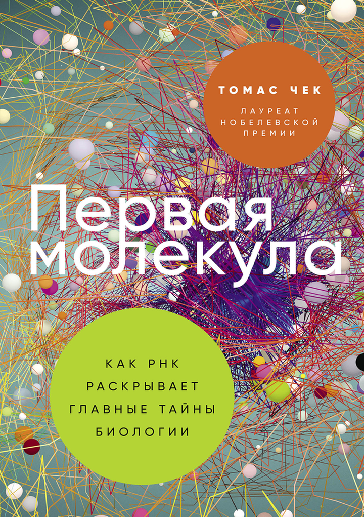 Томас Чек: «Первая молекула: как РНК раскрывает главные тайны биологии». Рецензия