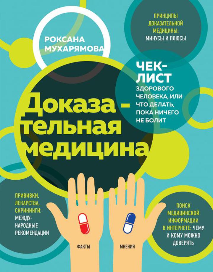 Роксана Мухарямова: «Доказательная медицина. Чек-лист здорового человека, или что делать, пока ничего не болит». Рецензия