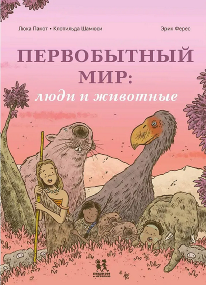 Люка Пакот, Клотильда Шамюси: «Первобытный мир: люди и животные». Рецензия