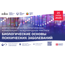 Всероссийская научно-практическая конференция с международным участием «Биологические основы психических заболеваний»