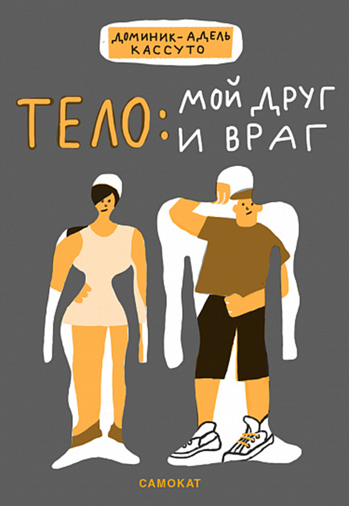 Доминик-Адель Кассуто: «Тело: мой друг и враг». Рецензия