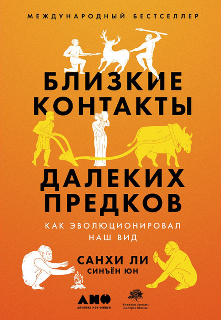 Санхи Ли: «Близкие контакты далеких предков. Как эволюционировал наш вид». Рецензия