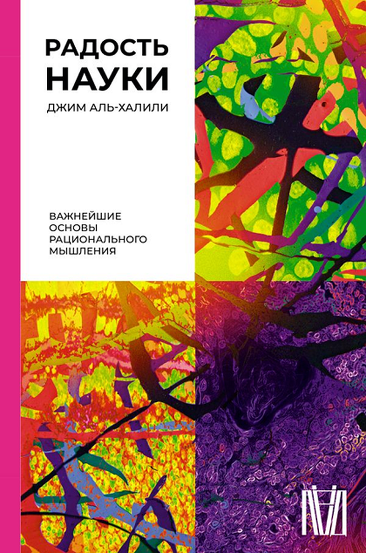 Джим Аль-Халили: «Радость науки. Важнейшие основы рационального мышления». Рецензия