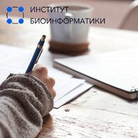Открыт прием заявок на 2019/20 учебный год в Институт биоинформатики
