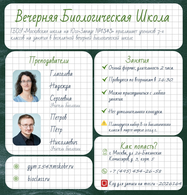 Вечерняя Биологическая Школа