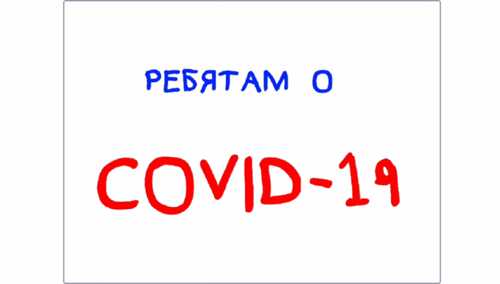 Ребятам о COVID-19