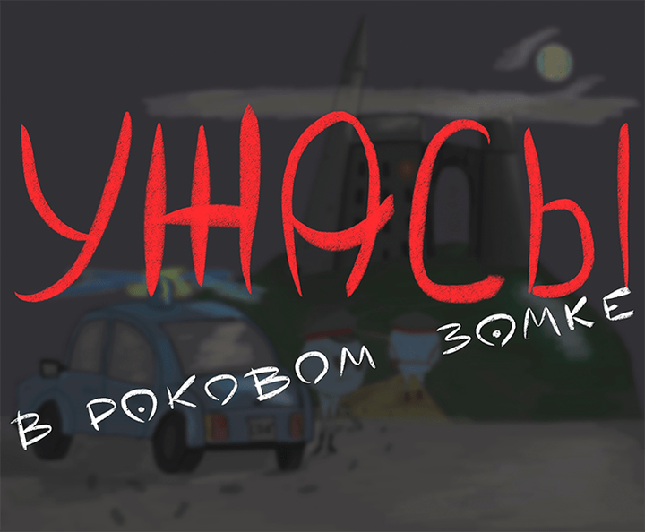 Ужасы в раковом замке