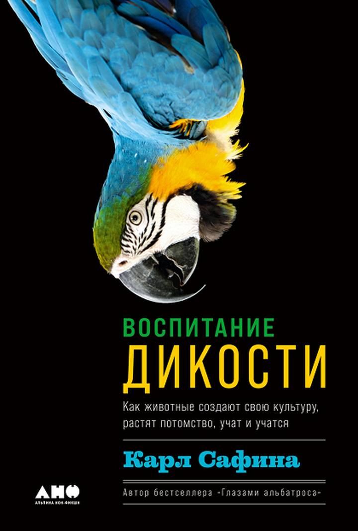 Карл Сафина: «Воспитание дикости: Как животные создают свою культуру, растят потомство, учат и учатся». Рецензия