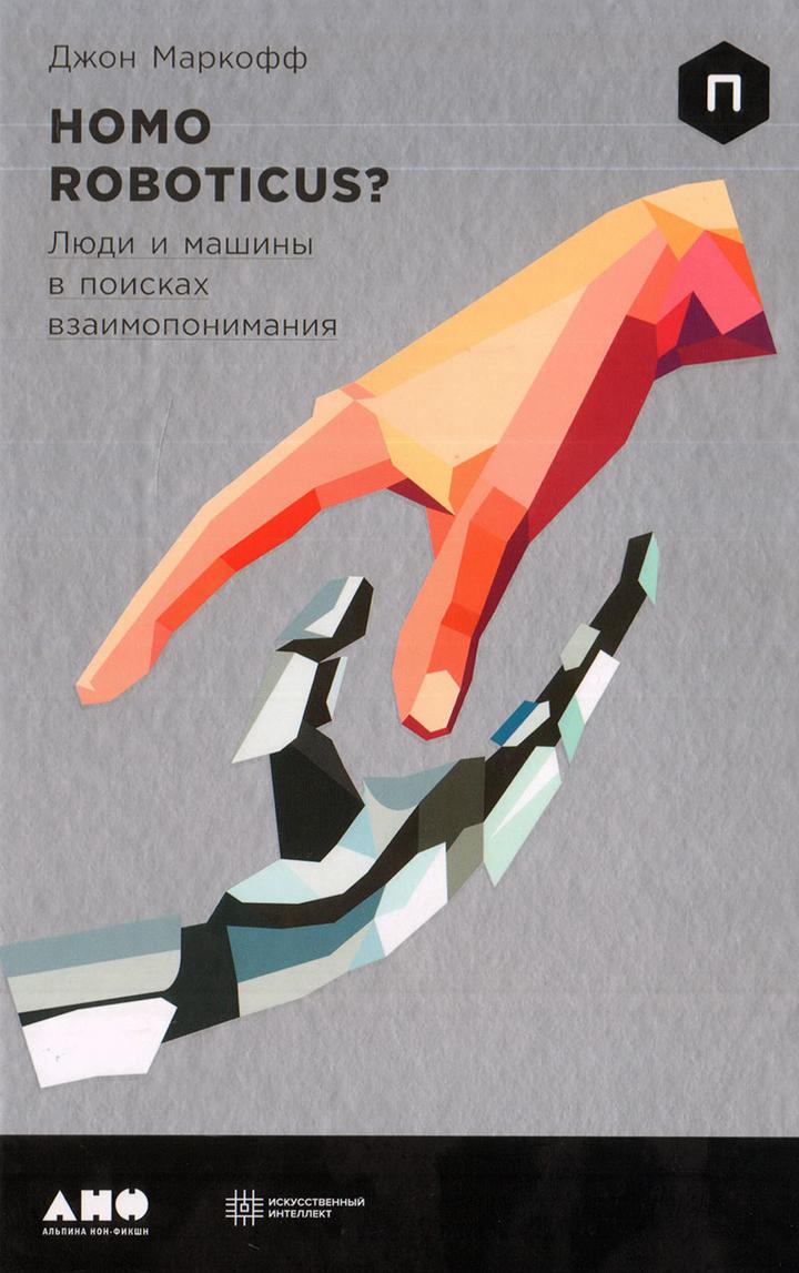 Коллекция персоналий — человек или роботы: книга «Homo Roboticus? Люди и машины в поисках взаимопонимания»