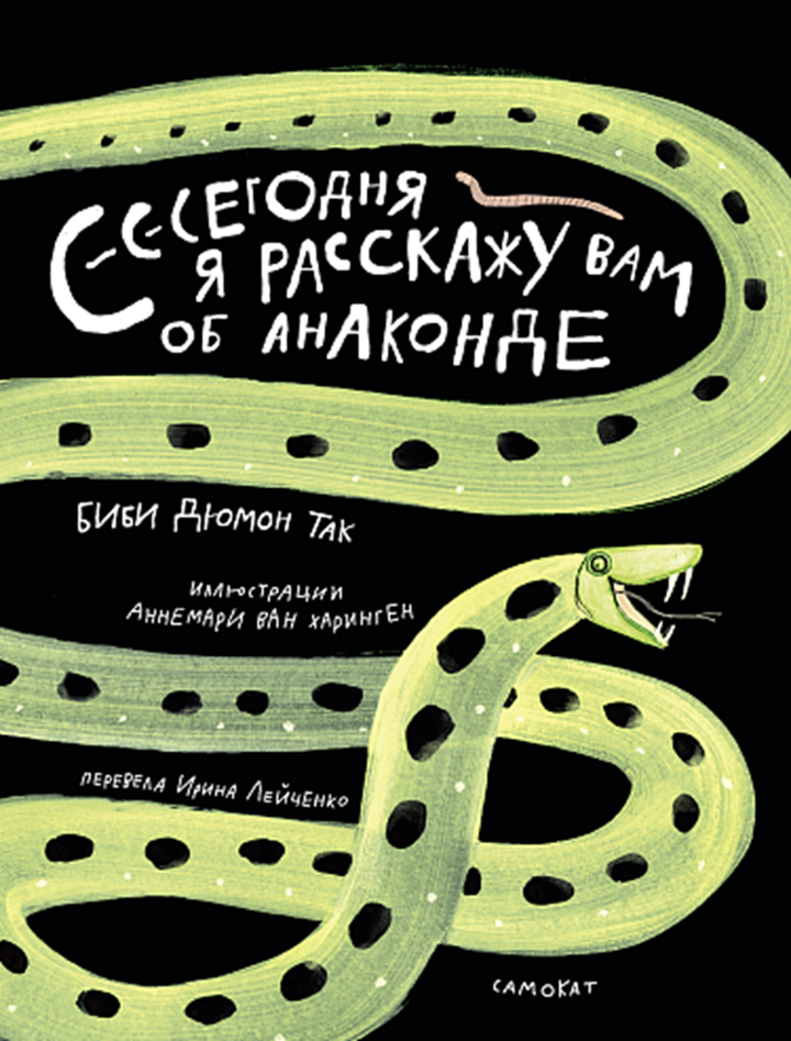 Биби Дюмон Так: «Сегодня я расскажу вам об анаконде». Рецензия