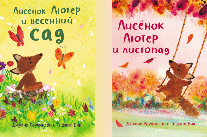 Джулия Роулинсон: «Лисёнок Лютер и весенний сад» и «Лисёнок Лютер и листопад». Рецензия