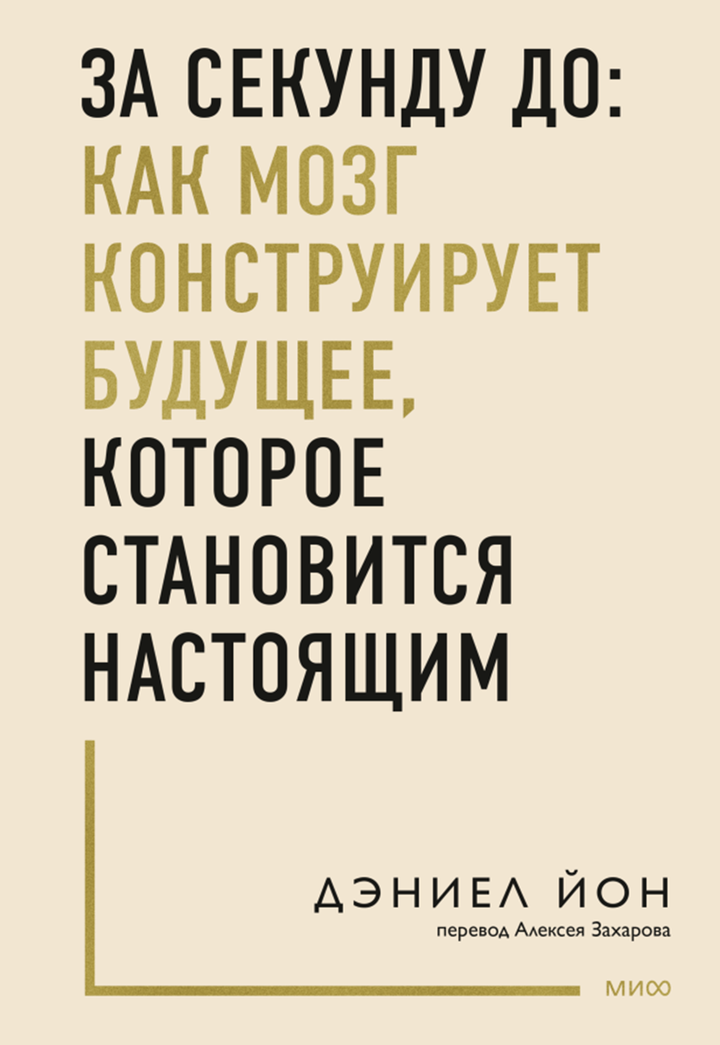 Дэниел Йон: «За секунду до: как мозг конструирует будущее, которое становится настоящим». Рецензия