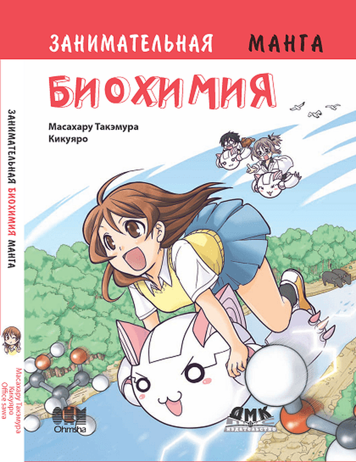Масахару Такэмура: «Занимательная биохимия». Рецензия