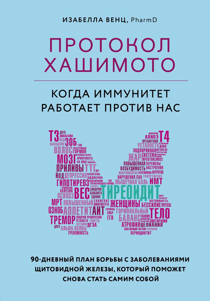 Изабелла Венц: «Протокол Хашимото. Когда иммунитет работает против нас». Рецензия