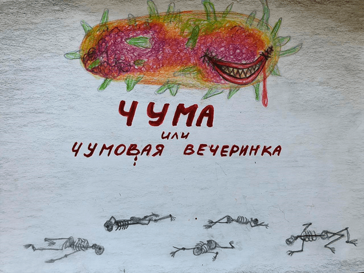 Чума, или Чумовая вечеринка