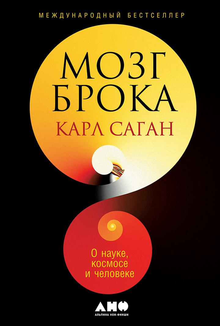 Карл Саган: «Мозг Брока». Рецензия