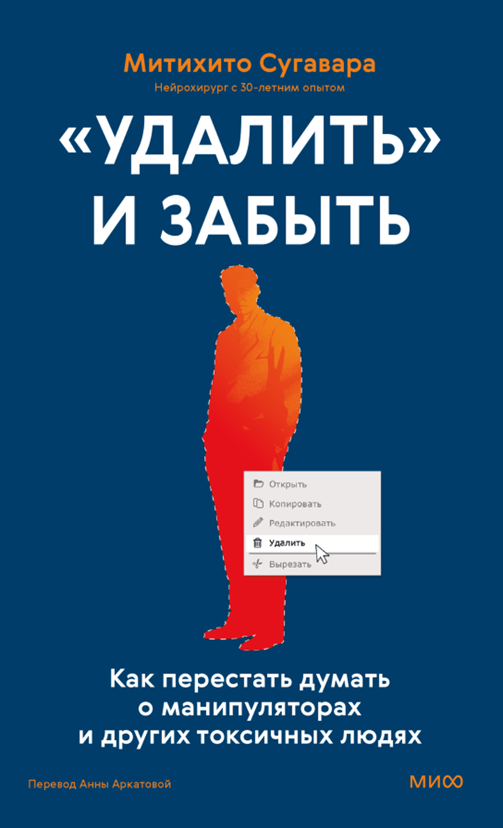 Мичихито Сугавара: «„Удалить“ и забыть: как перестать думать о манипуляторах и других токсичных людях». Рецензия